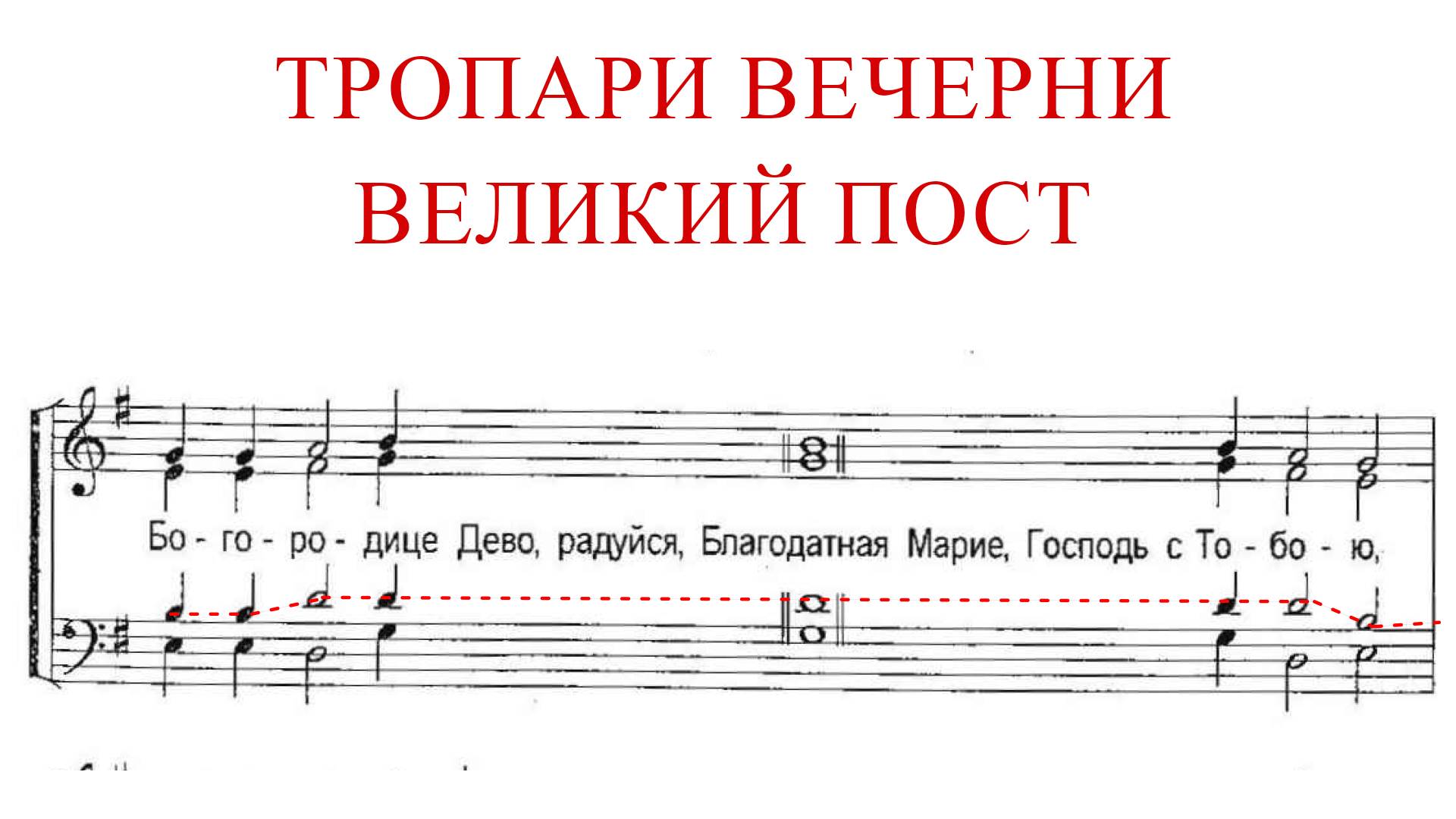 ТРОПАРИ ВЕЧЕРНИ✨ВЕЛИКИЙ ПОСТ - Тенор смотреть онлайн