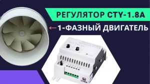 Регулируем однофазный вентилятор. CITYRON CTY-1.8