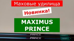 Удилища MAXIMUS PRINCE (МАКСИМУС ПРИНЦ) - НОВИНКА! | ОБЗОР МАХОВЫХ УДИЛИЩ | КАКУЮ УДОЧКУ ВЫБРАТЬ?