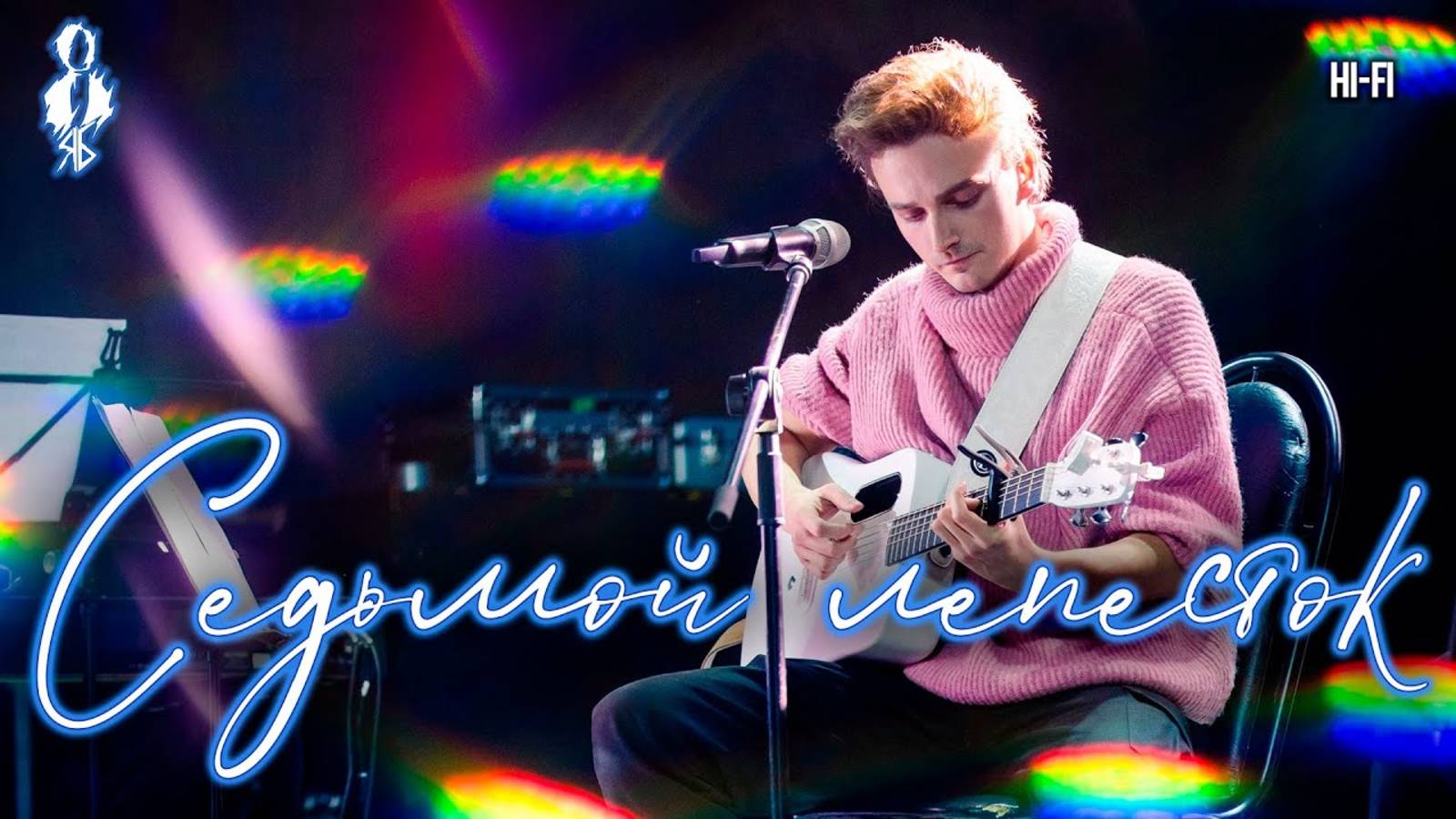 Ярослав Баярунас - Седьмой лепесток (cover «Hi-Fi»)