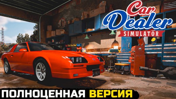 ОБНОВЛЕНИЕ СИМУЛЯТОРА АВТОДИЛЕРА - Car Dealer Simulator Demo