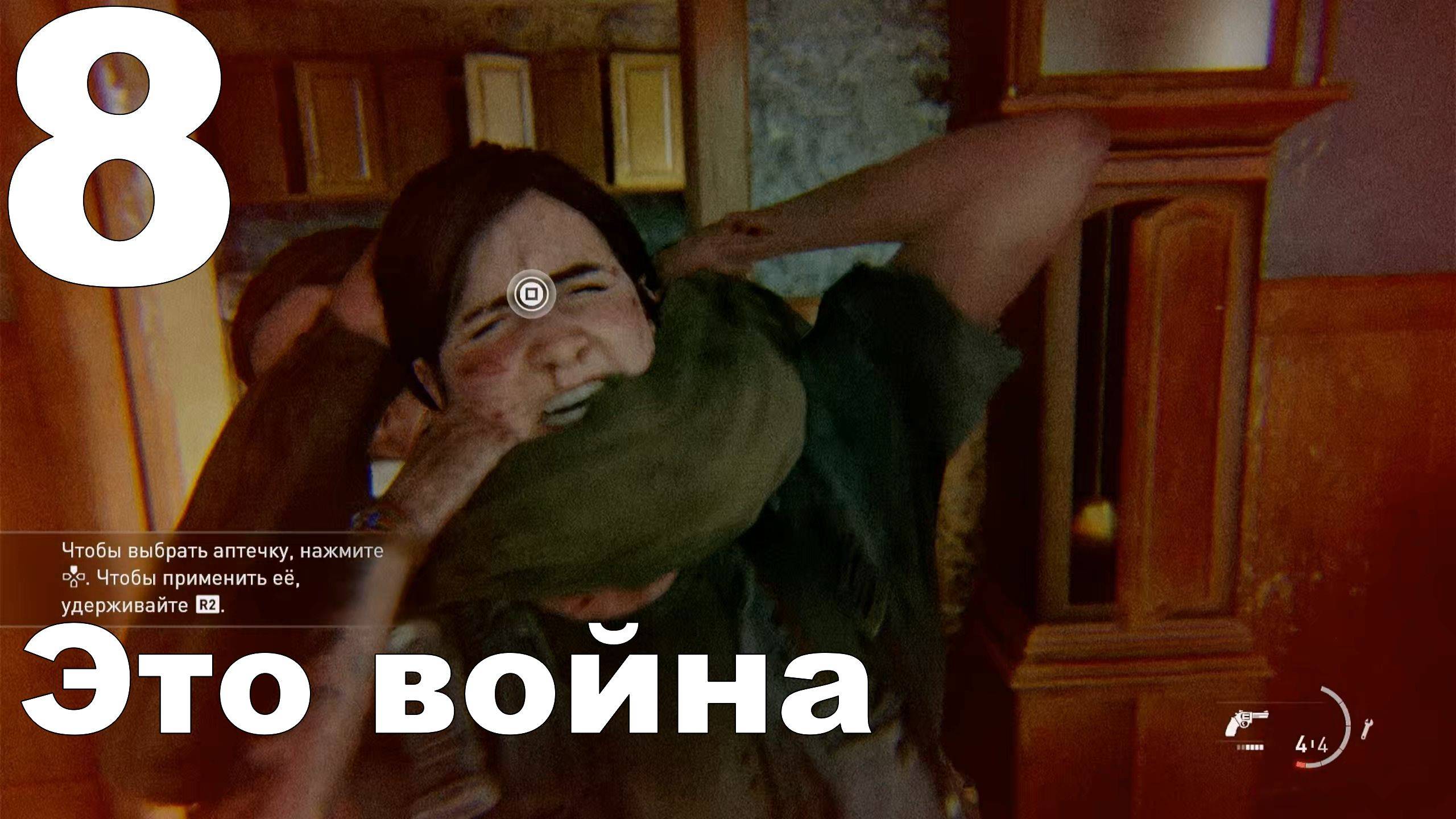 Прохождение The Last of Us Part II на PS4 №8 - Это война