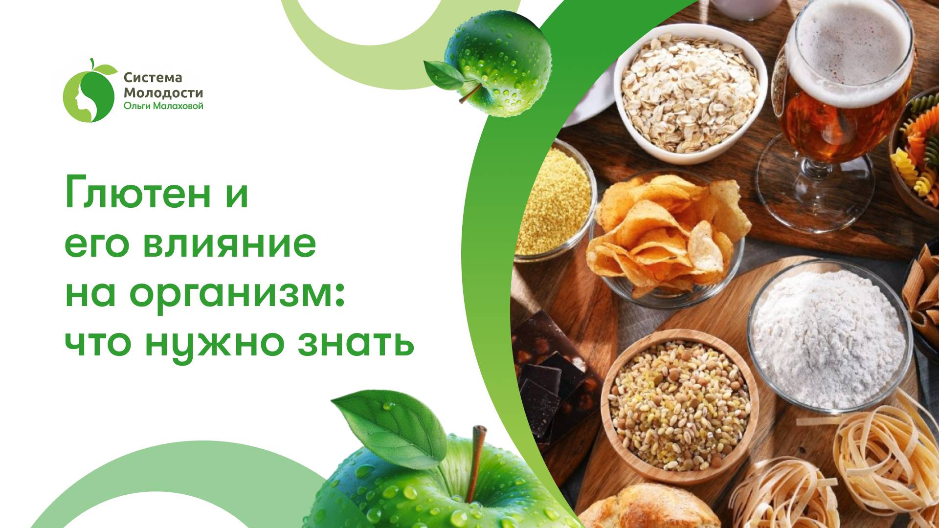 Глютен и его влияние на организм: что нужно знать смотреть онлайн