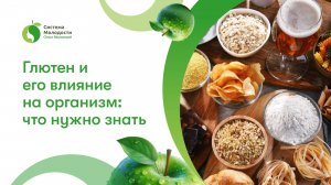 Глютен и его влияние на организм: что нужно знать