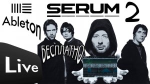 КАК УСТАНОВИТЬ SERUM 2 НА ABLETON БECПЛATHO? ССЫЛКА ВНИЗУ ВИДЕО
