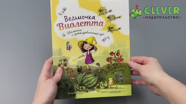 Книжки-картинки (мягкая обложка). Ведьмочка Виолетта, шалости и заколдованный суп смотреть онлайн