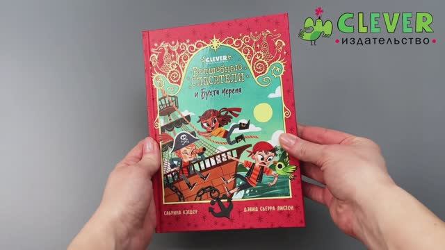 Волшебные спасатели. Волшебные спасатели и Бухта черепа смотреть онлайн