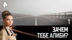 Зачем тебе алиби? СЕРИЯ 1