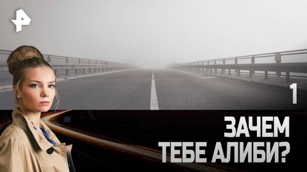 Зачем тебе алиби? СЕРИЯ 1