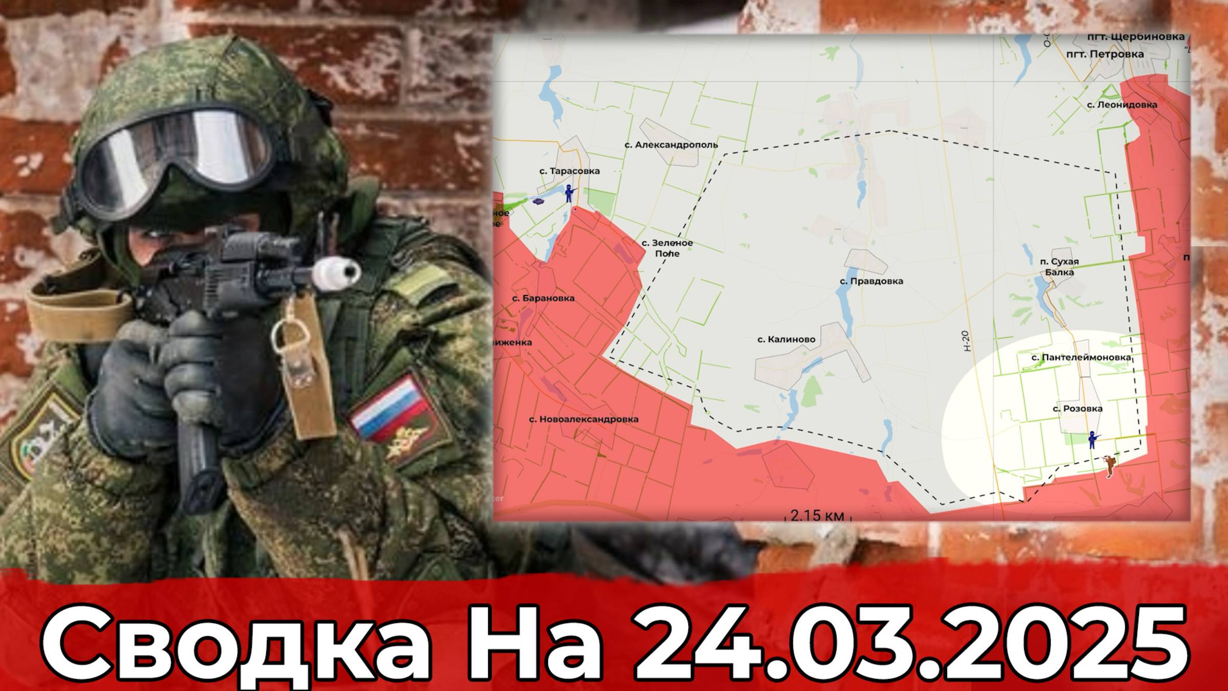 Продвижение в районе Розовки и обстановка на участке Демидовки. Сводка на 24.03.2025 г. смотреть онлайн