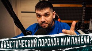 Акустический поролон или панели? #СтудиязвукозаписиНовокузнецк #Маргаритовы