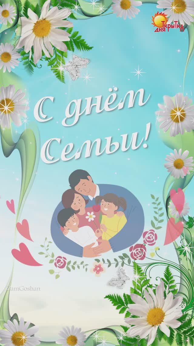 С днем семьи! Поздравление на день Семьи. смотреть онлайн