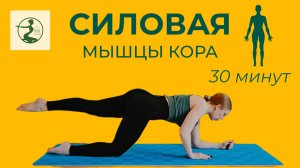 СИЛОВАЯ ТРЕНИРОВКА НА ВСЁ ТЕЛО • ТРЕНИРОВКА НА МЫШЦЫ КОРА • ТРЕНИРОВКА ДОМА