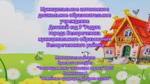 Номинация «Семейные традиции. Добрые сказки»