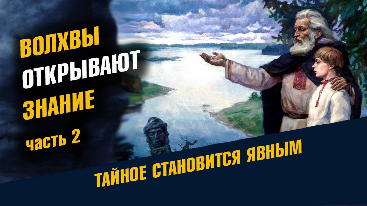 Волхвы открывают Знание Рассказы Ведунов Часть Вторая 2 смотреть онлайн
