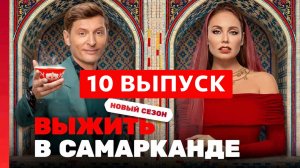 ВЫЖИТЬ В САМАРКАНДЕ ИГРА СЕЗОНОВ 10 СЕРИЯ КТО ПОКИНУЛ ПРОЕКТ ПОЛУФИНАЛСТЫ