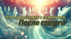 Что происходит с сознанием после смерти