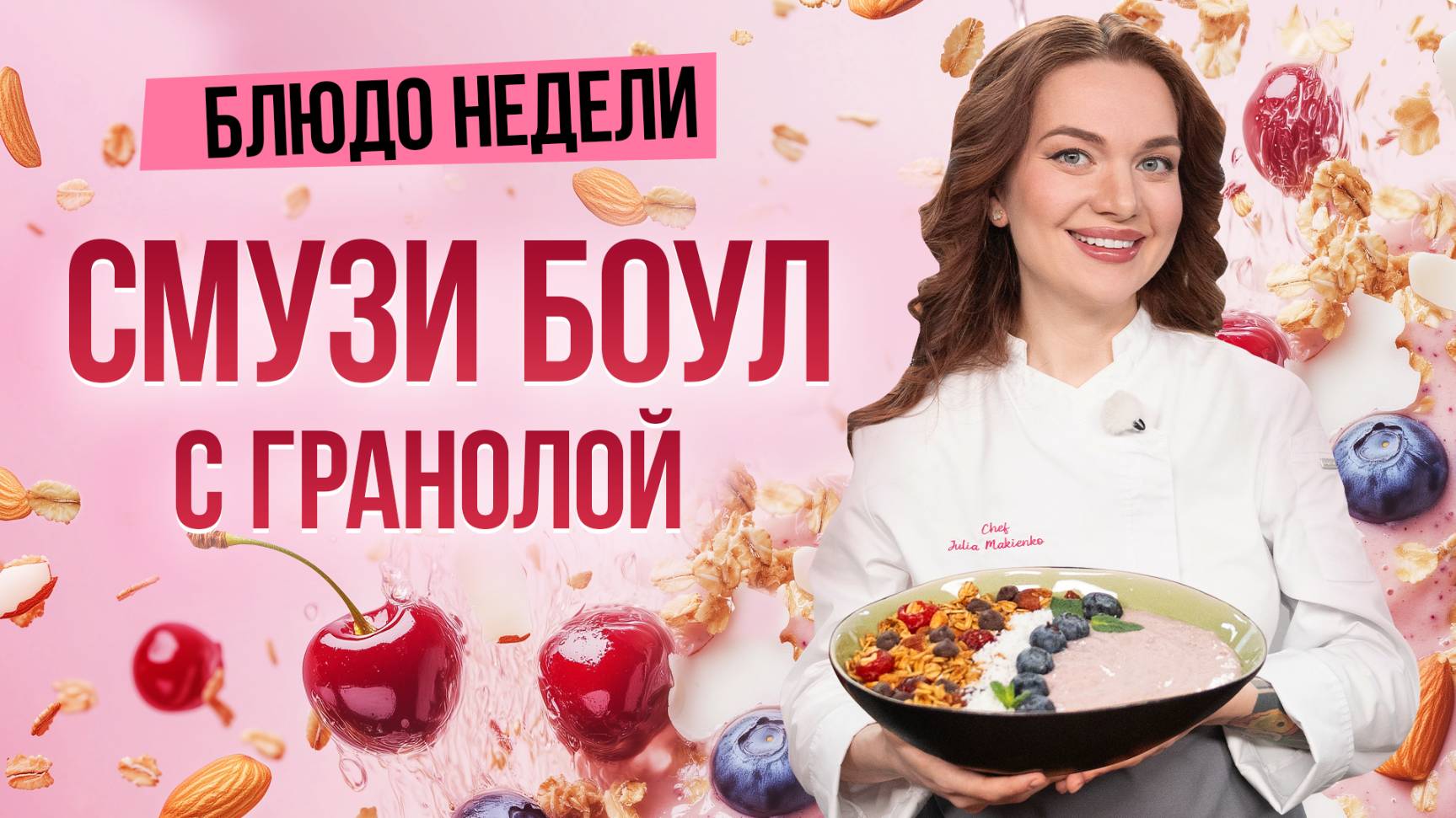 Блюдо недели: СМУЗИ БОУЛ с ГРАНОЛОЙ на завтрак от бренд-шефа Юлии Макиенко