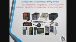 Основные сведения о контрольно-измерительных приборах и инструментах — сделано в Clipchamp