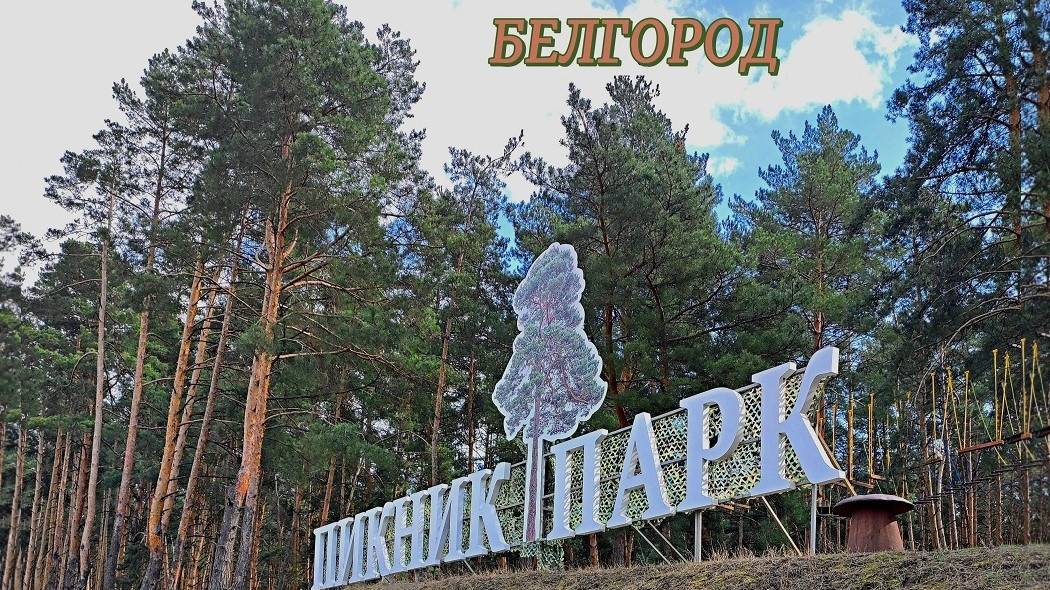 Белгород Пикник парк, одно из любимых место отдыха белгородцев. Март 2025 год. смотреть онлайн