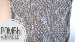 Крупные ромбы с жемчугом