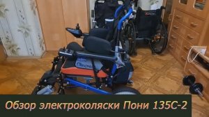 Обзор электроколяски Пони 135С-2