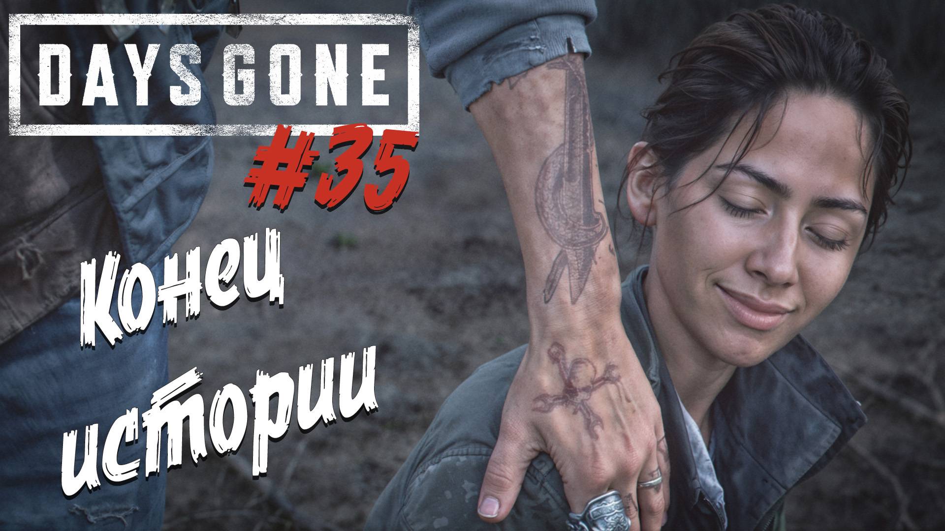 Days Gone - ч.35 "КОНЕЦ ИСТОРИИ" смотреть онлайн