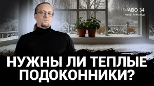 Отопление теплыми подоконниками. Реально? Чаво № 34