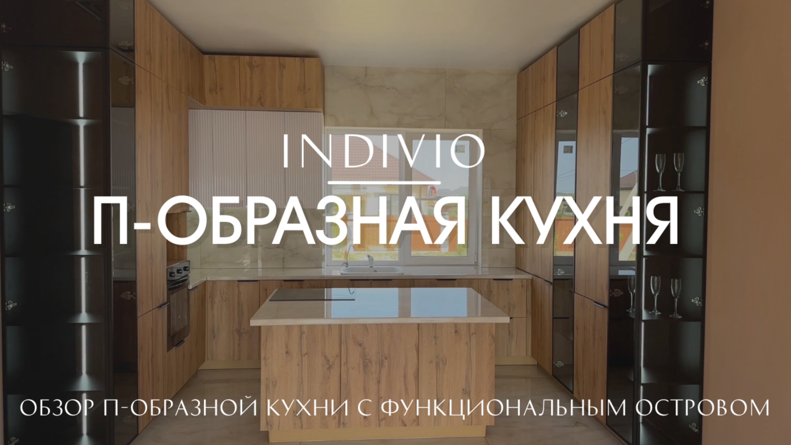 Обзор П-образной кухни с функциональным островом  от INDIVIO