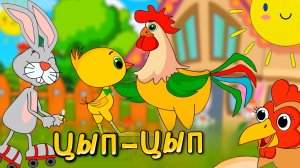Цып-Цып Цыпленок🐥 Мультики для малышей🐣Авторские сказки🐥