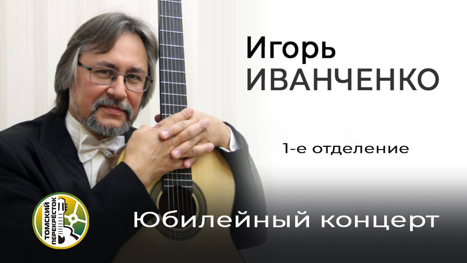 Игорь Иванченко - Юбилейный концерт - 1 отделение смотреть онлайн