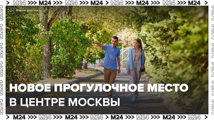 В центре Москвы создадут новое прогулочное пространство - Москва 24