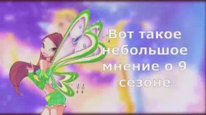9 сезон Винкс. Мнение об анонсе девятого сезона. Чего ожидать? Разбор by Elya Unicorn