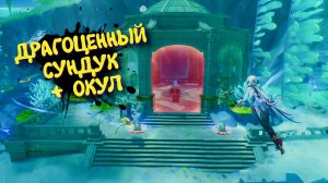 Genshin impact Загадка Салосское морское плато - Фонтейн Геншин импакт Драгоценный сундук, Гидрокул