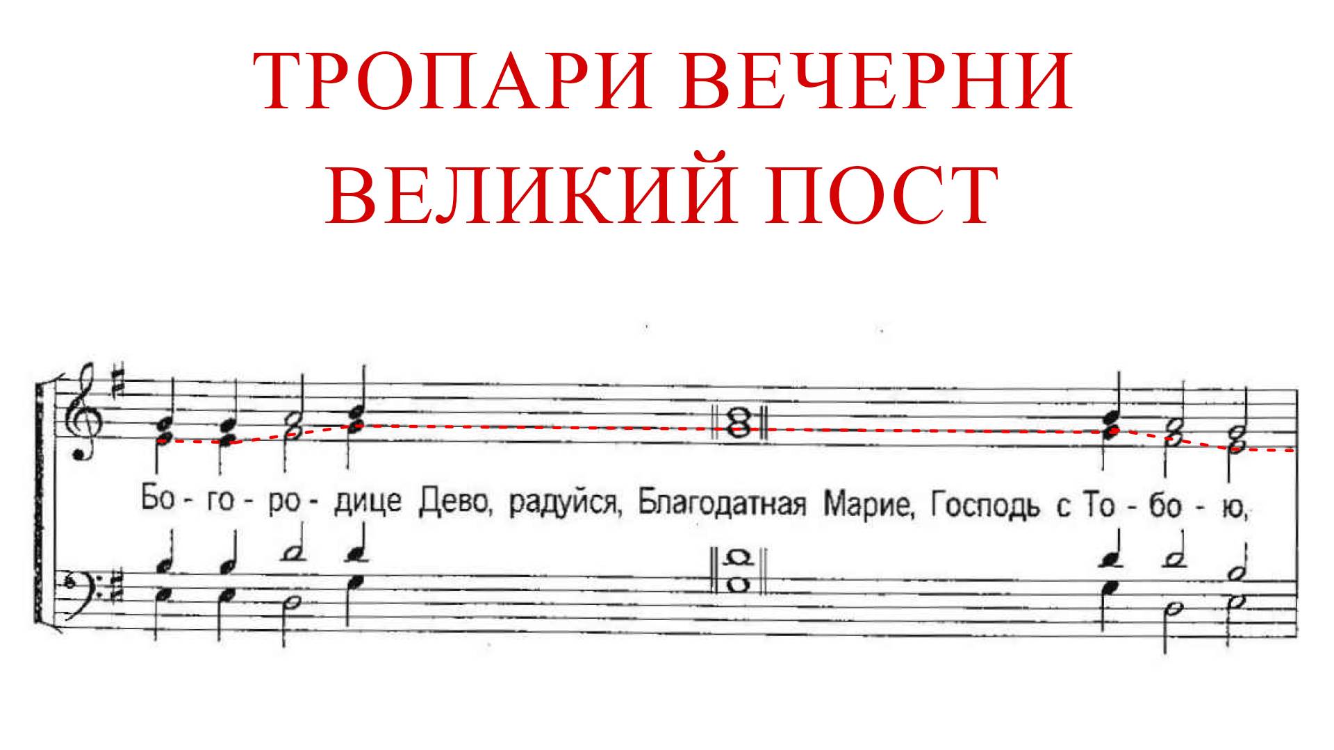 ТРОПАРИ ВЕЧЕРНИ✨ВЕЛИКИЙ ПОСТ - Альт смотреть онлайн