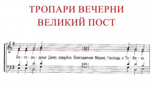 ТРОПАРИ ВЕЧЕРНИ✨ВЕЛИКИЙ ПОСТ - Альт