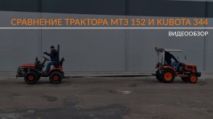 МТЗ или KUBOTA?