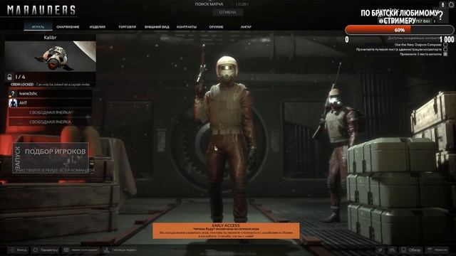 Marauders. Марадёры в космосе.