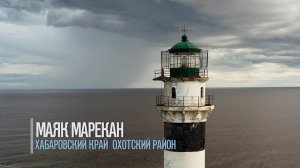 Маяк Марекан.