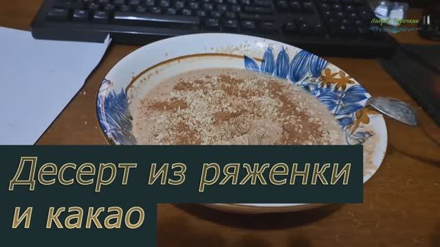 Десерт из ряженки и какао: простой пудинг, готовлю впервые