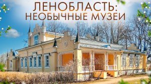 Ленинградская Область: 6 Необычных Музеев, Которые Вас Удивят | Пушкин, Рерих и Секретные Дачи