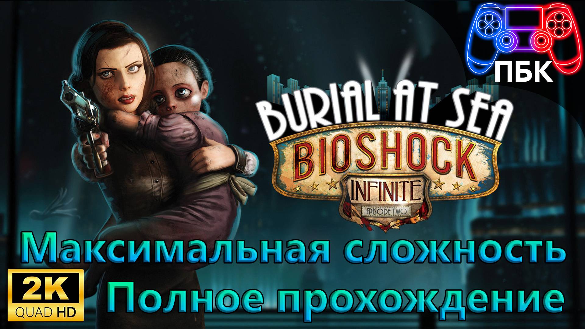 BioShock Infinite: Burial at Sea Episode 2 ► Полное прохождение | Макс. сложность (Без комментариев) смотреть онлайн