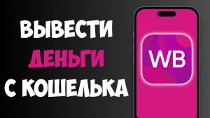 Как Вывести Деньги с Кошелька Вайлдберриз на Карту / Вывод Денег с ВБ