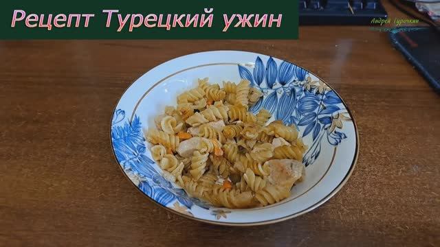 Турецкий ужин: вкусный рецепт тушёных макарон