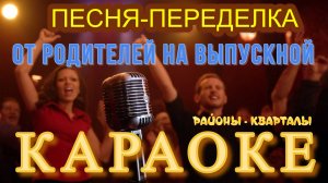 Песня-переделка от родителей детям на выпускной (Районы-кварталы)