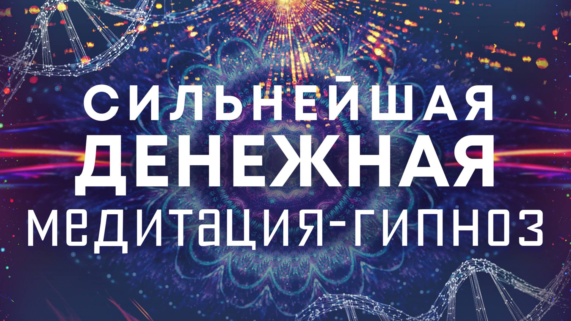 Сильнейшая денежная медитация-гипноз🌀Очистка от негативных родовых денежных программ🙏 смотреть онлайн