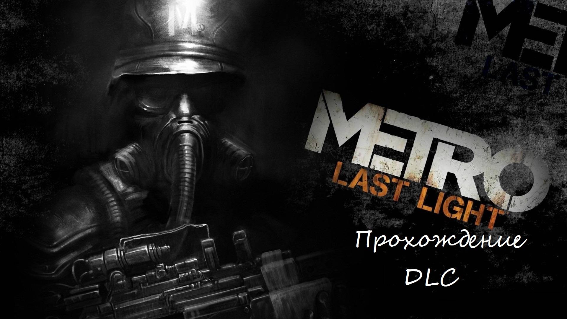 Продолжаем Прыгать по веткам метро. Metro Last Light DLC смотреть онлайн