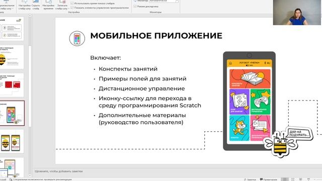 Знакомство с напольным роботом Пчелка