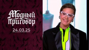 Мой гардероб похож на холодильник с магнитами! Модный приговор. Выпуск от 24.03.2025