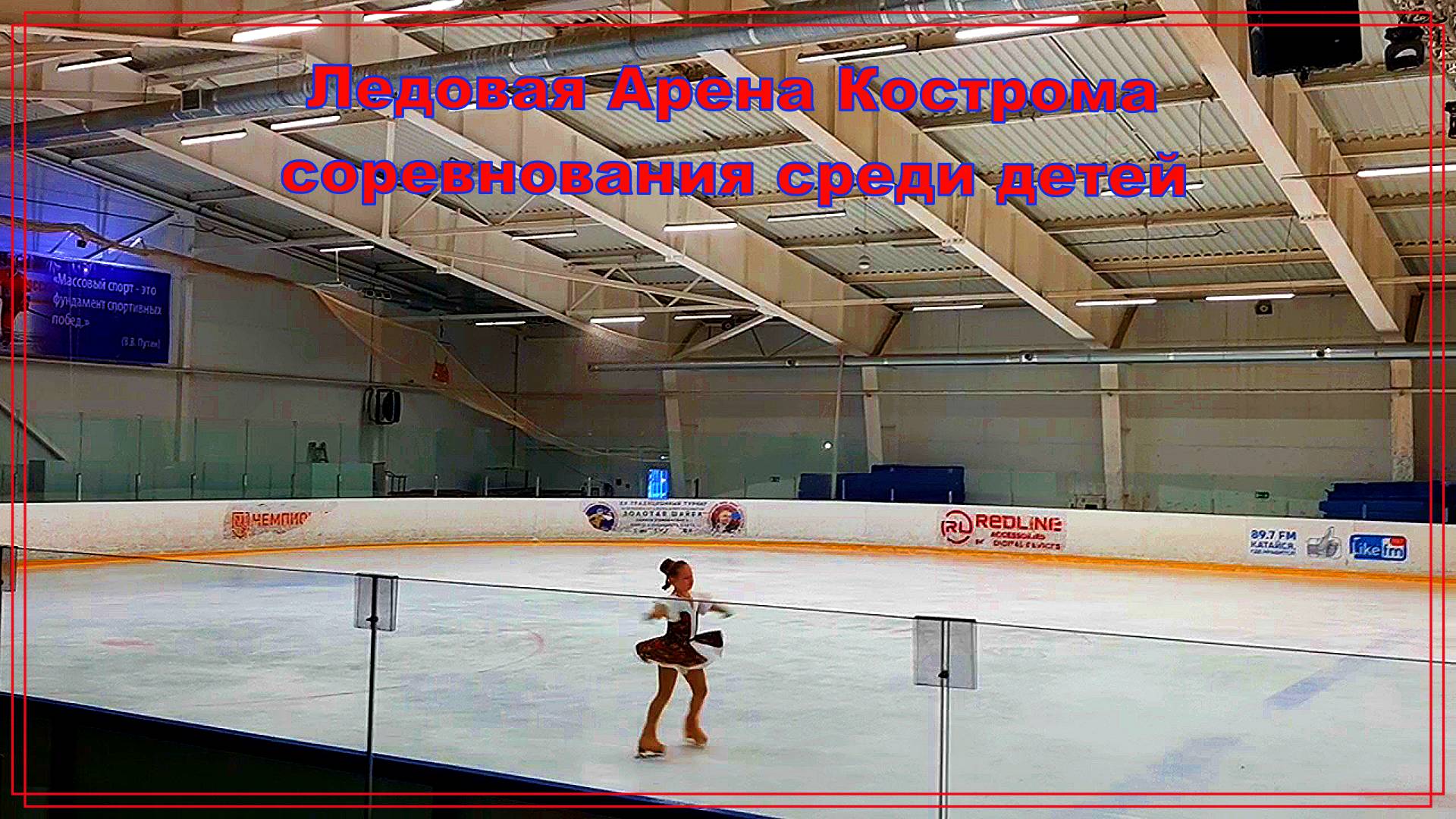 Фигурное катание Выступление на конкурсе Кострома Ледовая Арена